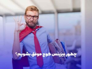 بیزینس کوچ موفق چه کسی است؟