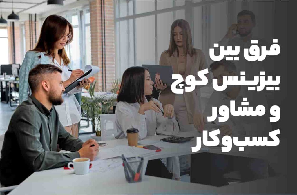 فرق بین بیزینس کوچ و مشاور کسب و کار چیست؟