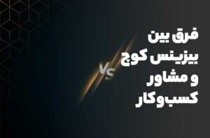 فرق بین بیزینس کوچ و مشاور کسب‌وکار