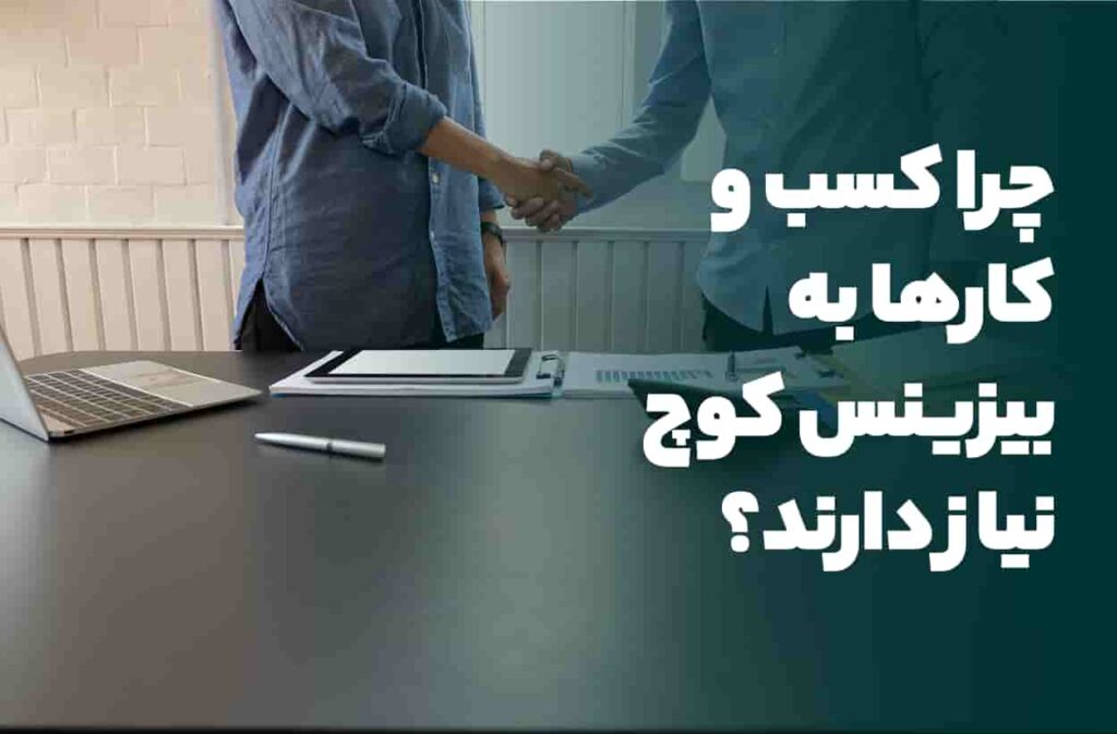 چرا کسب و کارها به بیزینس کوچ نیاز دارند؟