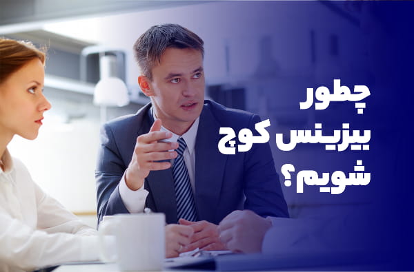 چطور بیزینس کوچ شویم؟