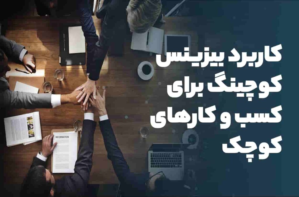 کاربرد بیزینس کوچینگ برای کسب‌ و کارهای کوچک