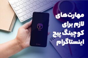 مهارت‌های لازم برای کوچینگ پیج اینستاگرام