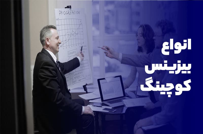 انواع بیزینس کوچینگ