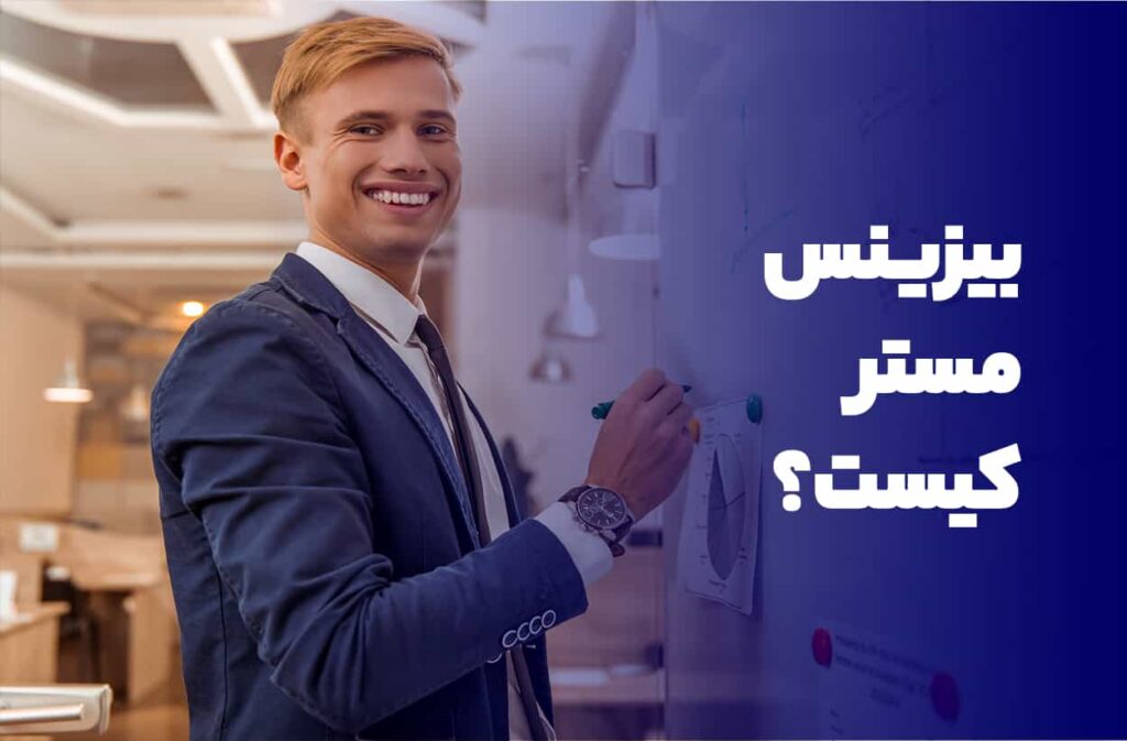 بیزینس مستر کیست