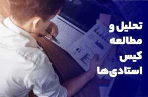 تحلیل و مطالعه کیس استادی‌ها