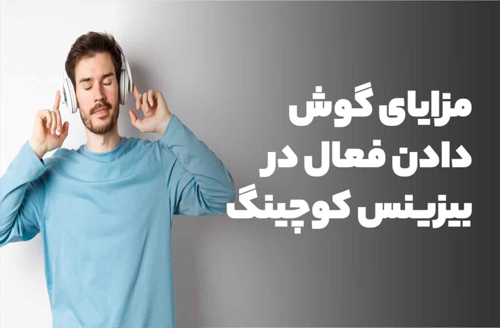 مزایای گوش دادن فعال در بیزینس کوچینگ