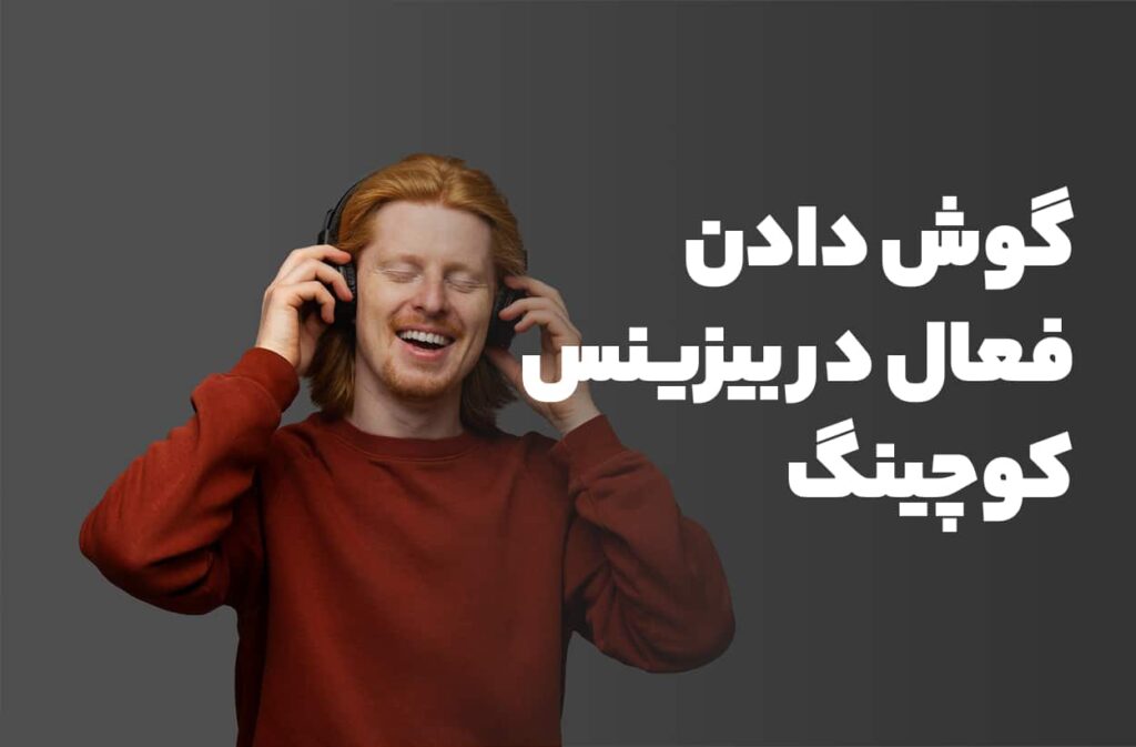 گوش دادن فعال در بیزینس کوچینگ